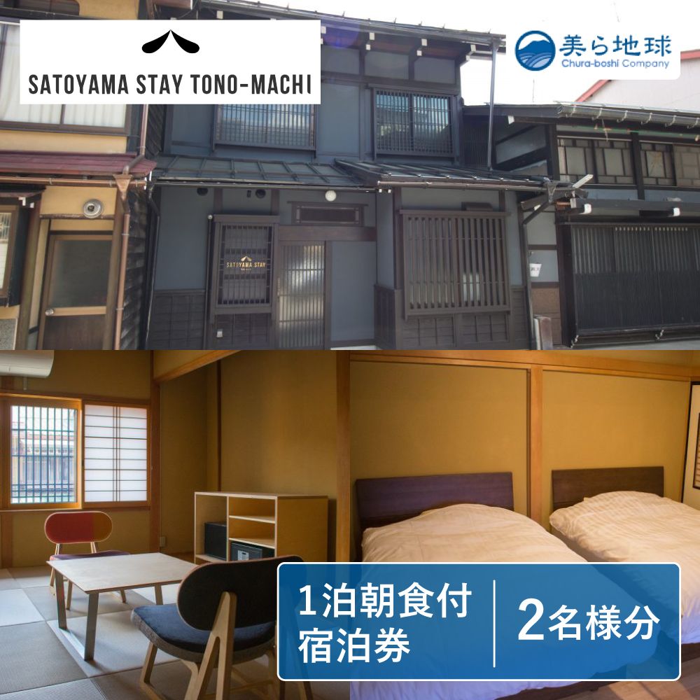 商品説明 名称SATOYAMA STAY TONO-MACHI宿泊券ペア宿泊券 飛騨古川 朝食付き 1泊 観光地 [Q302] 商品詳細 飛騨古川の有名観光地である瀬戸川と白壁土蔵街から角を曲がった通りにあるSATOYAMA STAY TONO-MACHI。昔このあたりにあった花街の一角に佇み、和風スナックとして親しまれていた築80年ほどの「富乃家」を外見はほとんど変えずにリノベーションしました。白壁土蔵の並ぶ瀬戸川はすぐそこ。それと並行してのびる通りは静かで趣きがあり、飛騨古川らしい町家暮らしを楽しんでいただけます。朝食は地元のフードコーディネーターによる、できる限り飛騨の旬の食材を使って、SATOYAMA STAY NINO-MACHIにてご提供します。夕食は町のローカル御用達のお店で、まるで帰ってきたかのような気分を味わい、地元の方と触れ合っていただこうと、あえておつけしません。古川ローカルなひとときをお楽しみください。【予約方法】・寄附お申込み後、宿泊券を送付いたします。・宿泊券が到着しましたら、ご使用前にメールにてご予約をお願いいたします。その際にご本人様の氏名と宿泊券に記載されたシリアルナンバーをご記入ください。・空室状況に拠りましては、ご予約を承れない場合もございますので、ご了承くださいませ。・当日は必ず宿泊券をお持ちくださいますようお願いいたします。発送：株式会社美ら地球0577(73)5715 産地名岐阜県飛騨市 内容量 1泊朝食付きペア宿泊券 消費期限チケット有効期限：1年間 保存方法 発送方法 常温配送 備考決済日から14日前後で発送 取扱事業者及び加工業者 株式会社　美ら地球 ------------------------------------------------- ・ふるさと納税よくある質問はこちら ・寄附申込みのキャンセル、返礼品の変更・返品はできません。あらかじめご了承ください。「ふるさと納税」寄付金は、下記の事業を推進する資金として活用してまいります。 寄付を希望される皆さまの想いでお選びください。 入金確認後、注文内容確認画面の【注文者情報】に記載の住所にお送りいたします。 ワンストップ特例申請書は、入金確認後（寄附証明書と同封）年末年始を除く30日以内に住民票住所へお送りいたします。 ご記入後下記宛先へ返送ください。