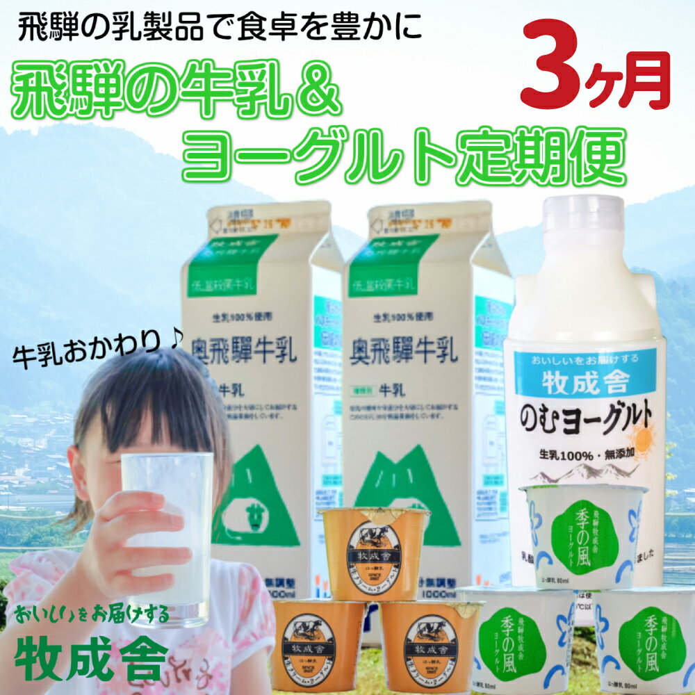 21位! 口コミ数「6件」評価「4.67」選べる《定期便》牧成舎 牛乳＆ヨーグルトよりどりセット 3か月 6か月 12か月 定期便 3回 6回 12回 飲むヨーグルト ヨーグルト2種･･･ 