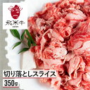 【ふるさと納税】牛肉 和牛 うまい赤身にこだわった 牛飼いの和牛肉 切り落とし 350g スライス 飛米牛 牛 肉 訳あり 訳アリ わけあり ワケアリ 不揃い 部位お任せ [Q360] 5000円 5千円･･･