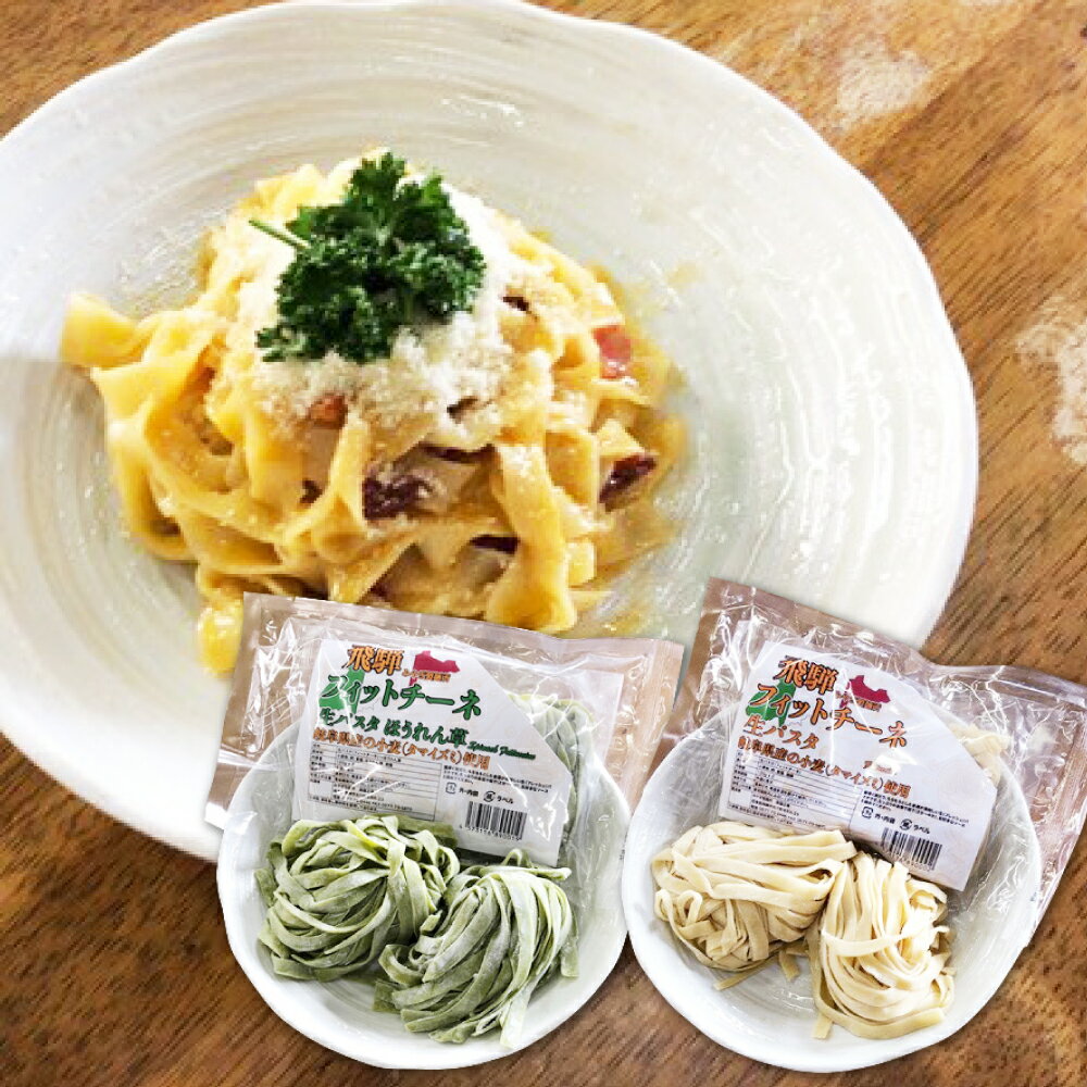 商品説明 名称飛騨の生パスタ フィットチーネセット プレーン ほうれん草 2種類 みやぎ製麺所 飛騨産ほうれん草[Q381] 商品詳細 小麦粉の香りとほうれん草の鮮やかな緑色を生かした生パスタです。岐阜県産小麦タマイズミ、飛騨産ほうれん草を使用しています。独自の製法で添加物をほとんど使用せず、生パスタなのに常温で28日保存可能です。生パスタならではのもっちりとした食感は、お子様からご年配の方までお楽しみいただけます。乾麺とは違い茹で時間も早くお好みのパスタソースでいつでも手軽の簡単にお召し上がりいただけます。 産地名岐阜県飛騨市 内容量 生パスタフィットチーネ・プレーン：2食入り×5袋・ほうれん草：2食入り×5袋計10袋20食 消費期限28日 保存方法 発送方法 常温配送 備考 取扱事業者及び加工業者 みやぎ製麺所 ------------------------------------------------- ・ふるさと納税よくある質問はこちら ・寄附申込みのキャンセル、返礼品の変更・返品はできません。あらかじめご了承ください。「ふるさと納税」寄付金は、下記の事業を推進する資金として活用してまいります。 寄付を希望される皆さまの想いでお選びください。 入金確認後、注文内容確認画面の【注文者情報】に記載の住所にお送りいたします。 ワンストップ特例申請書は、入金確認後（寄附証明書と同封）年末年始を除く30日以内に住民票住所へお送りいたします。 ご記入後下記宛先へ返送ください。