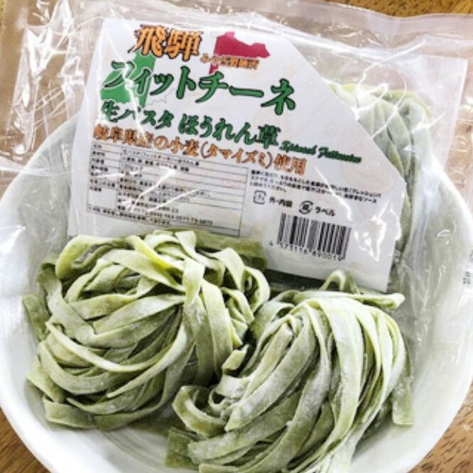 岐阜県飛騨市の【ふるさと納税】飛騨の生パスタ 計20食 20人前 フィットチーネセット プレーン ほうれん草 2種類 パスタ　生麺　みやぎ製麺所 飛騨産ほうれん草[Q381]｜アングル2