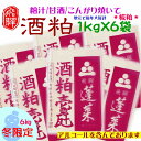 【ふるさと納税】蓬莱 酒粕 1×6袋 12月以降発送 渡辺酒造店 冬限定 冬季限定 板粕 甘酒[Q419]10000円 1万円