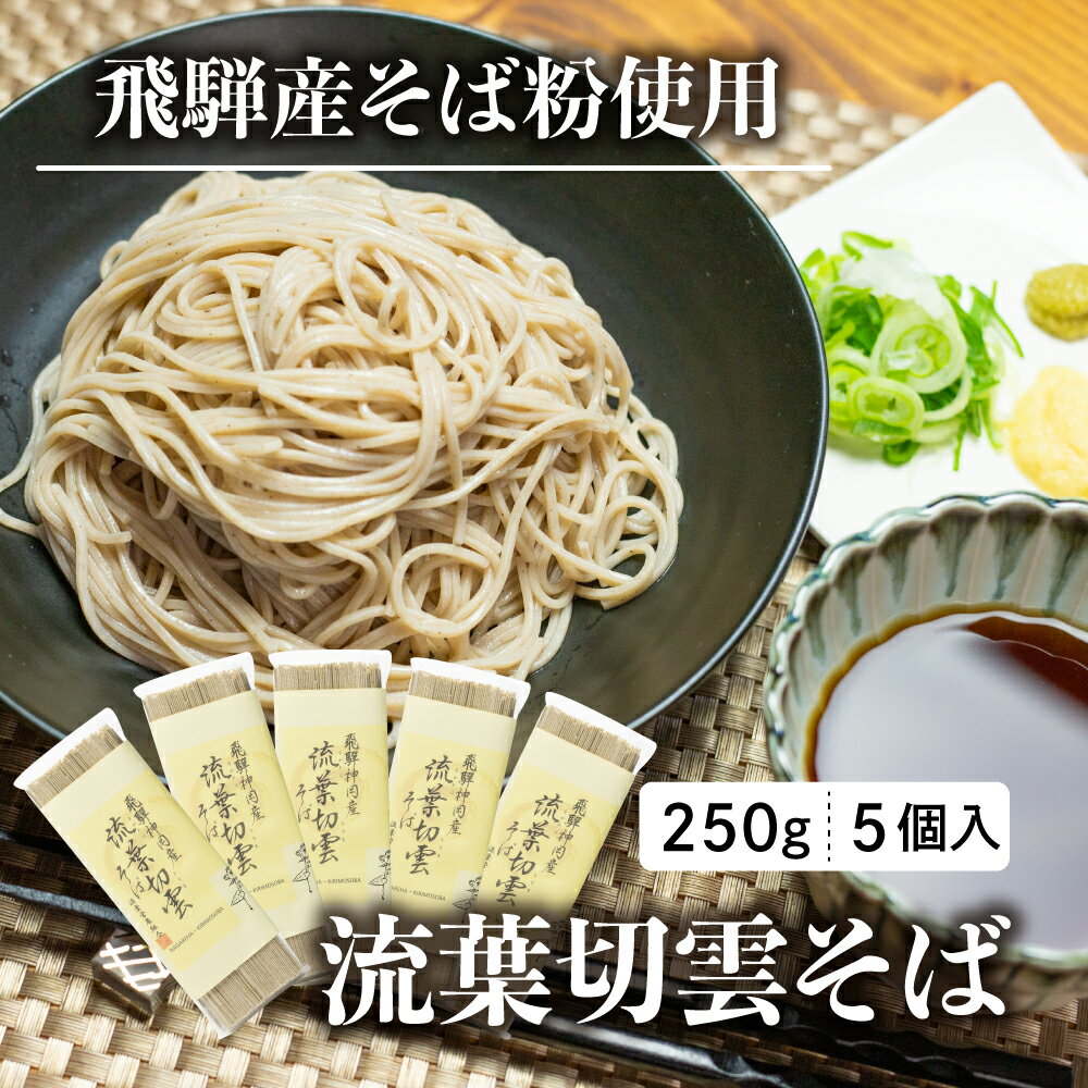 《10月末で受付終了》流葉切雲そば 飛騨産のみ使用 飛騨産そば 令和5年産 250g×5袋 そば　蕎麦　干しそば 乾麺[Q464wx]　10000円 《hida0307》