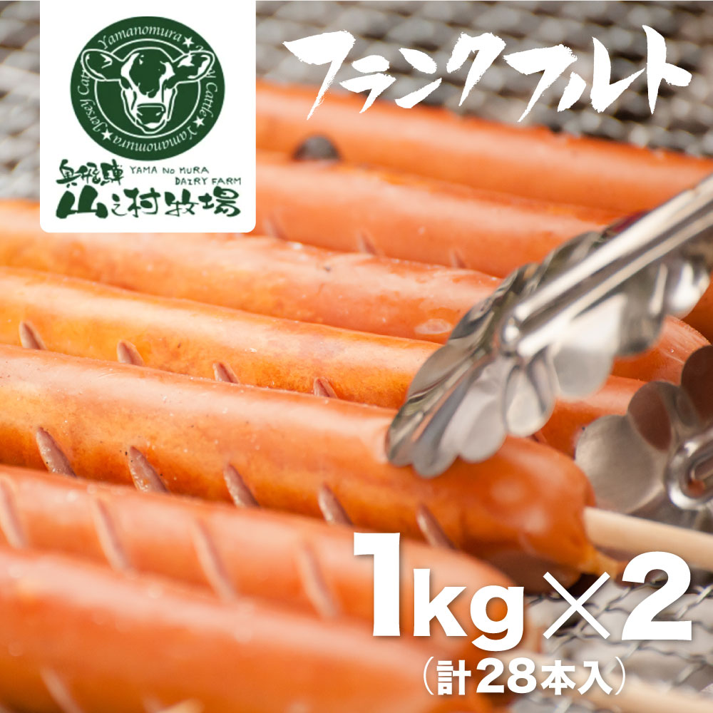 【ふるさと納税】業務用 フランクフルト 1kg×2 山之村牧場 大容量 国産 豚肉 訳あり 訳アリ わけあり ワケアリ[Q2046]21000円