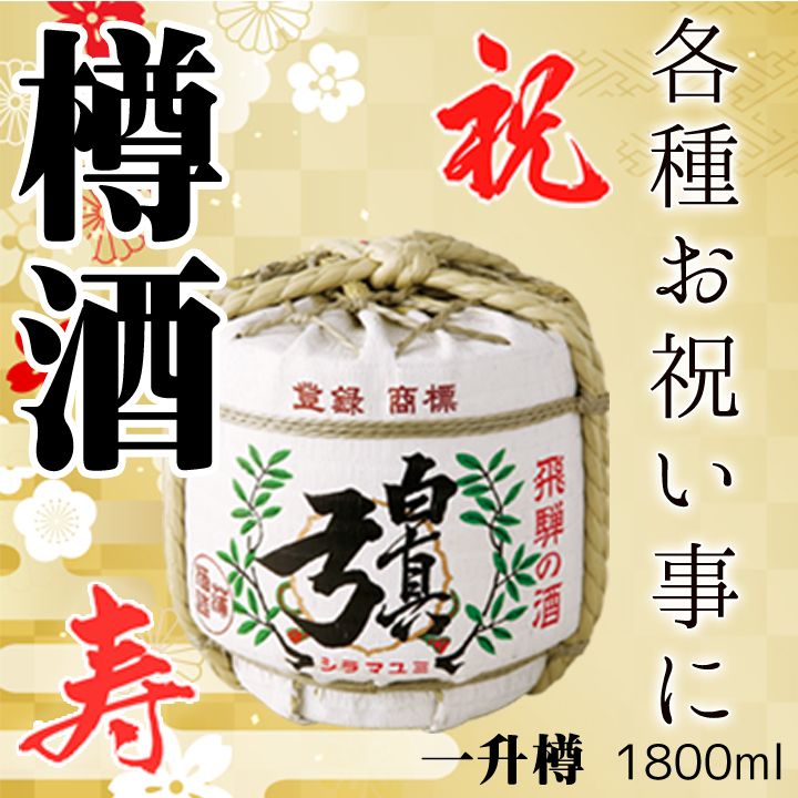 【ふるさと納税】白真弓 樽酒 1800ml 1升 栄冠白真弓 蒲酒造場 お祝い パーティー贈答品[Q1578]15000円