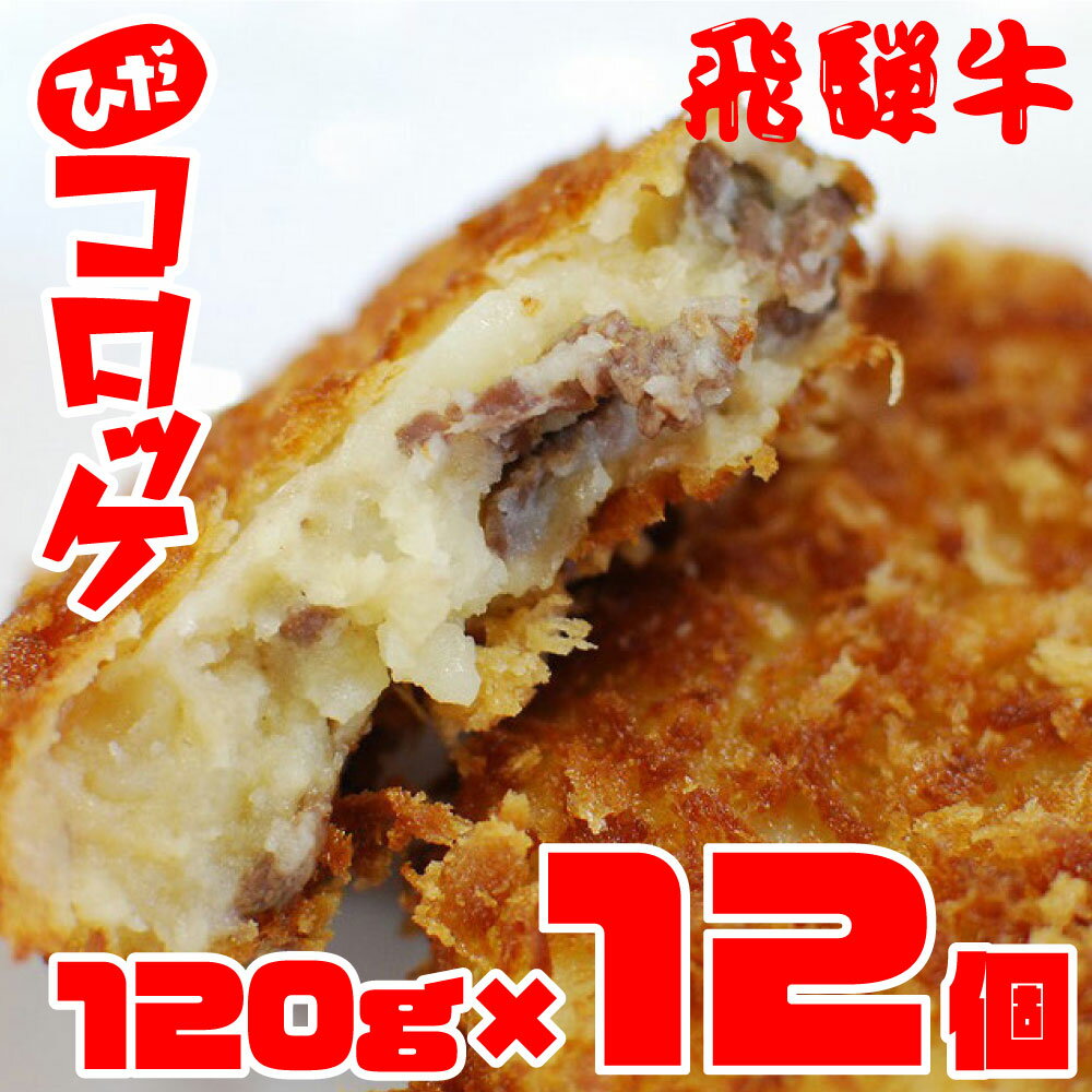 【ふるさと納税】飛騨牛コロッケ 揚げ調理済み 冷凍 120g×12個 手作り 飛騨古川ひだコロッケ [Q534] 10000円 1万円 温めるだけ おかず･･･