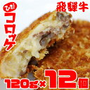 【ふるさと納税】飛騨牛コロッケ 揚げ調理済み 冷凍 120g×12個 手作り 飛騨古川ひだコロッケ [Q534] 10000円 1万円 温めるだけ おかず･･･