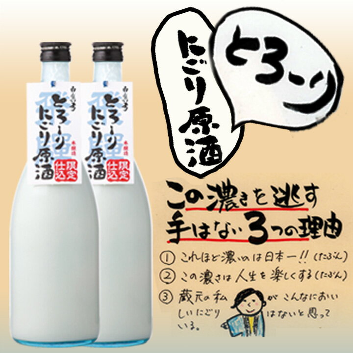 16位! 口コミ数「3件」評価「5」とろーり濃い にごり酒 720ml×2本 原酒 蒲酒造場 飛騨 地酒 日本酒[Q1583]