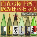 【ふるさと納税】白真弓 極上酒 飲み比べセット 1800ml×6本 蒲酒造場 日本酒 地酒[Q1584]