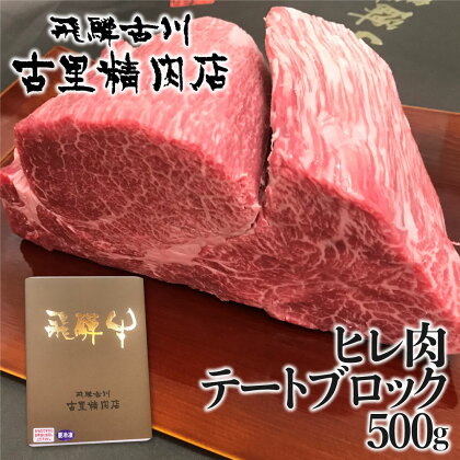 飛騨牛 5等級 ヒレ肉 テートのブロック肉 500g 牛肉 肉 A5 和牛 ヒレ フィレ テート 希少部位 塊 塊肉 ブロック ローストビーフ 古里精肉店[Q545]