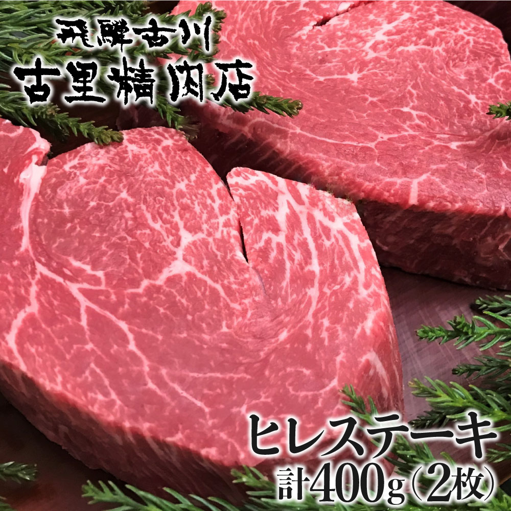 飛騨牛 【ふるさと納税】飛騨牛 5等級 ヒレ肉 ヒレステーキ 厚さ3cm 2枚 計400g 牛肉 肉 A5 和牛 ヒレ フィレ 希少部位 厚切り ステーキ 焼肉 BBQ ギフト 贈答 贈り物 古里精肉店[Q551]100000円 10万円