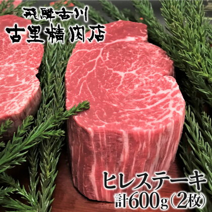 飛騨牛 5等級 ヒレ肉 ヒレステーキ 厚さ3cm以上 2枚 計600g 牛肉 肉 A5 和牛 ヒレ フィレ 希少部位 厚切り ステーキ 焼肉 BBQ ギフト 贈答 贈り物 古里精肉店[Q552]