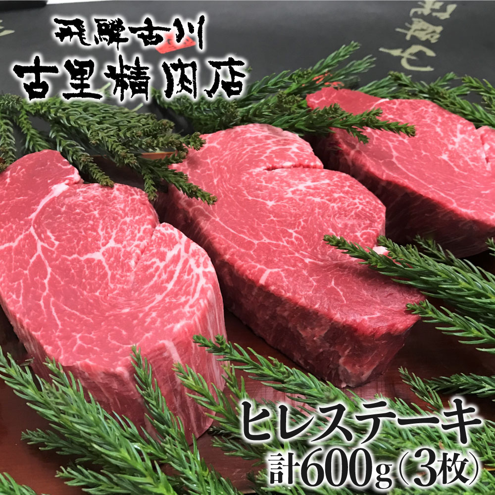 飛騨牛 5等級 ヒレ肉 ヒレステーキ 厚さ3cm以上 3枚 計600g 牛肉 肉 A5 和牛 ヒレ フィレ 希少部位 ステーキ 厚切り BBQ 焼肉 ギフト 贈答 贈り物 古里精肉店[Q553]