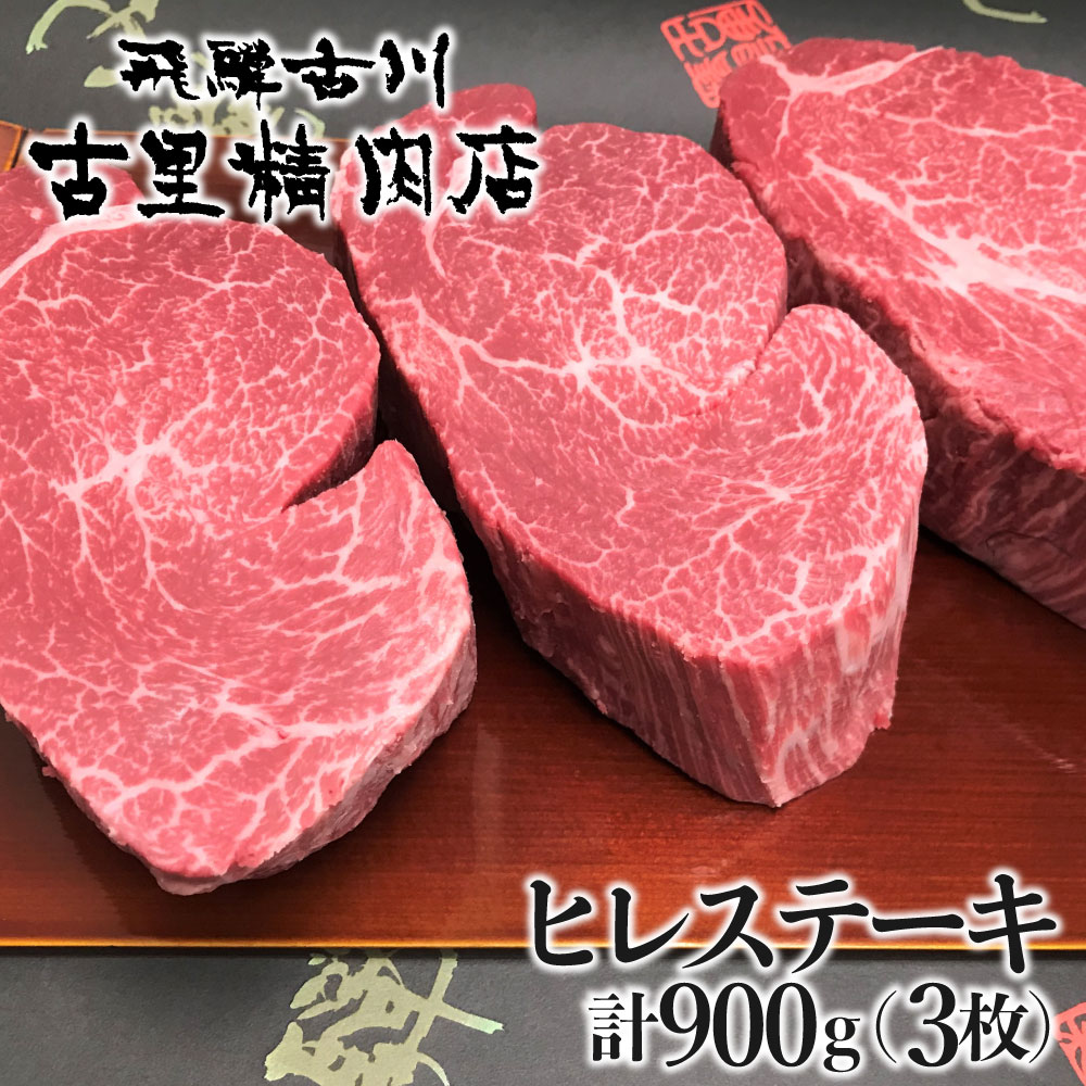 【ふるさと納税】飛騨牛 5等級 ヒレ肉 ヒレステーキ 厚さ3cm以上 3枚 計900g 牛肉 肉 A5 和牛 ヒレ フィレ 希少部位 厚切り ステーキ 焼肉 BBQ ギフト 贈答 贈り物 古里精肉店[Q554]