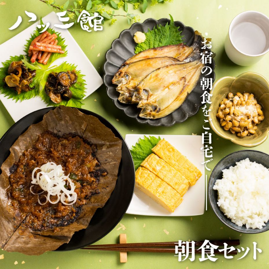 【12/28～1/2指定日不可】八ツ三館 朝ごはんセット 3人前 料亭旅館 飛騨古川 朝食[Q558]18000円