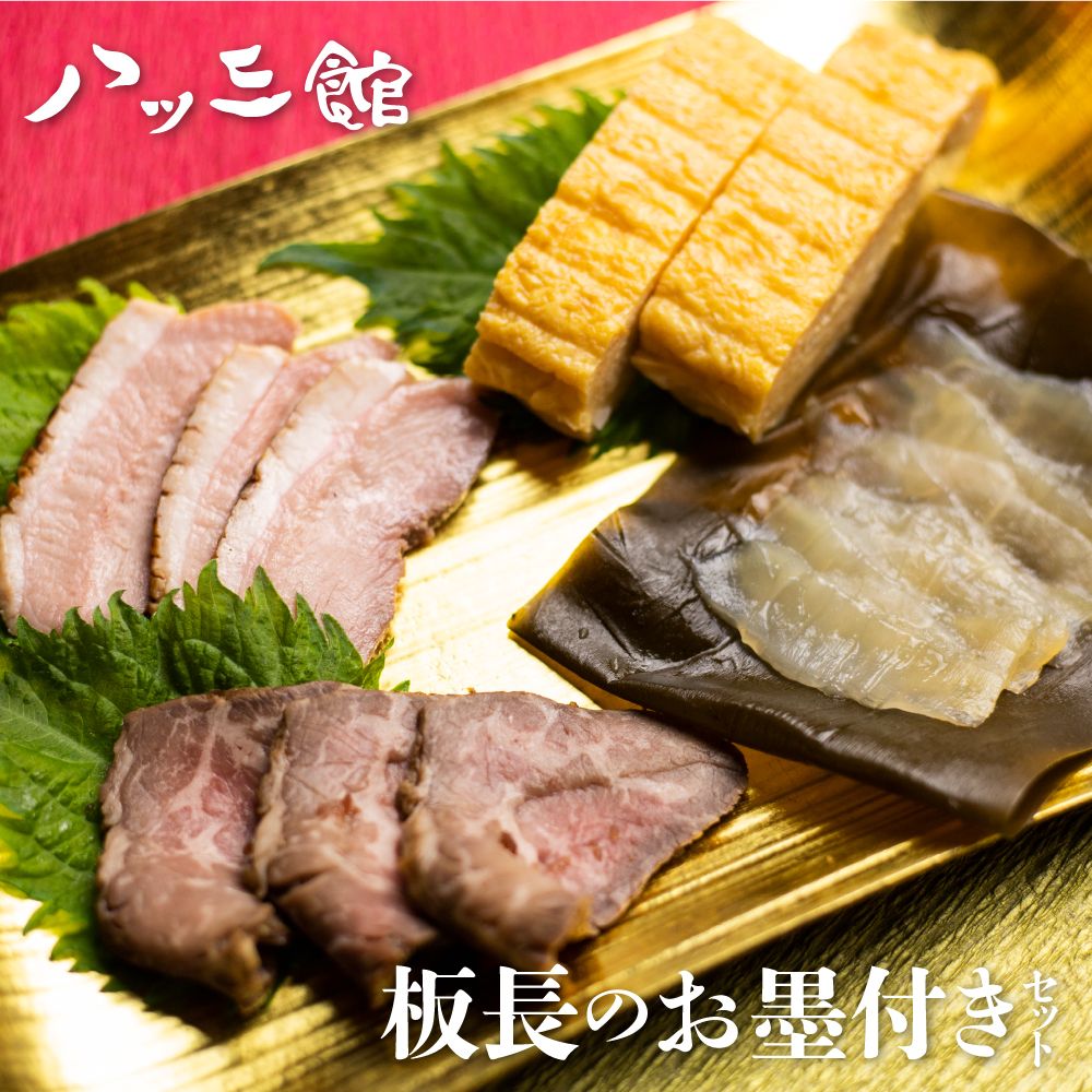 【12/28～1/2指定日不可】八ツ三館 板長のお墨付きセット 2人前 おつまみ 料亭旅館 料理[Q559]19000円