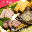 5位! 口コミ数「1件」評価「5」【12/28～1/2指定日不可】八ツ三館 板長のお墨付きセット 2人前 おつまみ 料亭旅館 料理[Q559]19000円