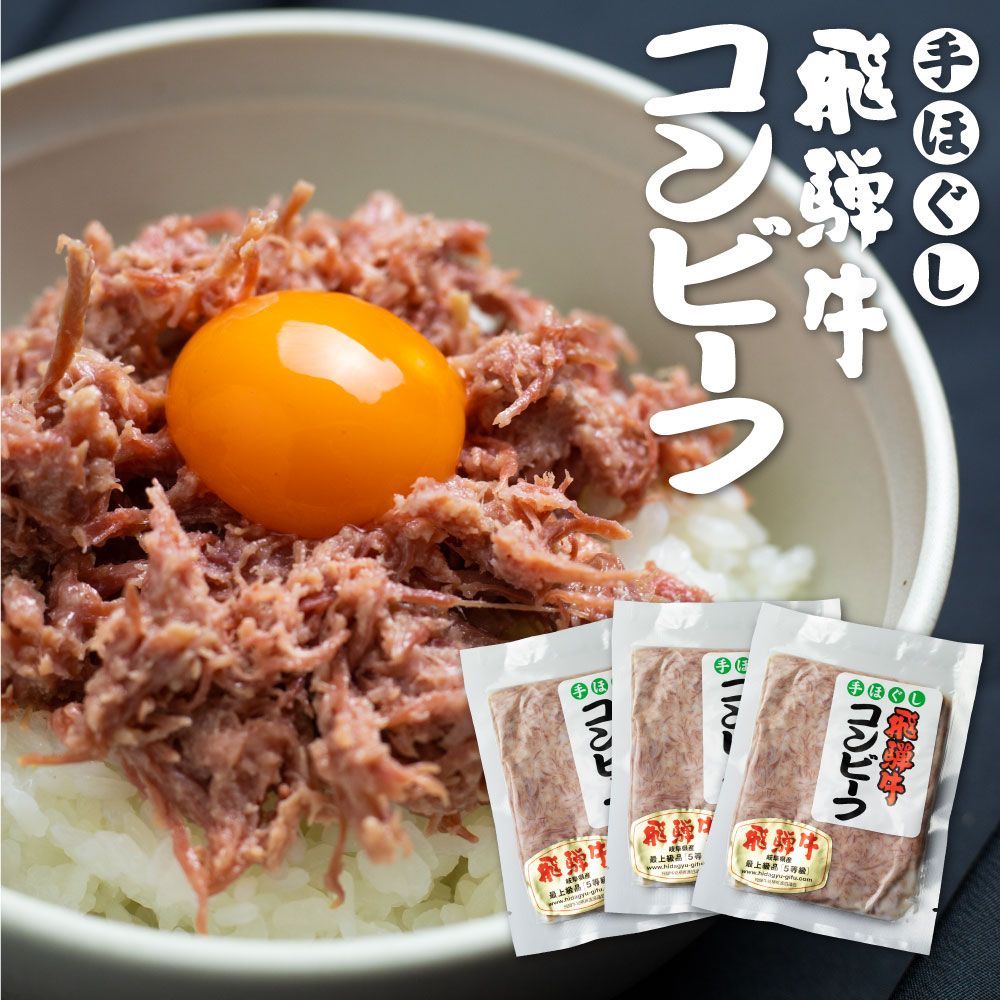 飛騨牛 コンビーフ 3個セット 肉の沖村 ご飯のお供 5等級使用[Q586]