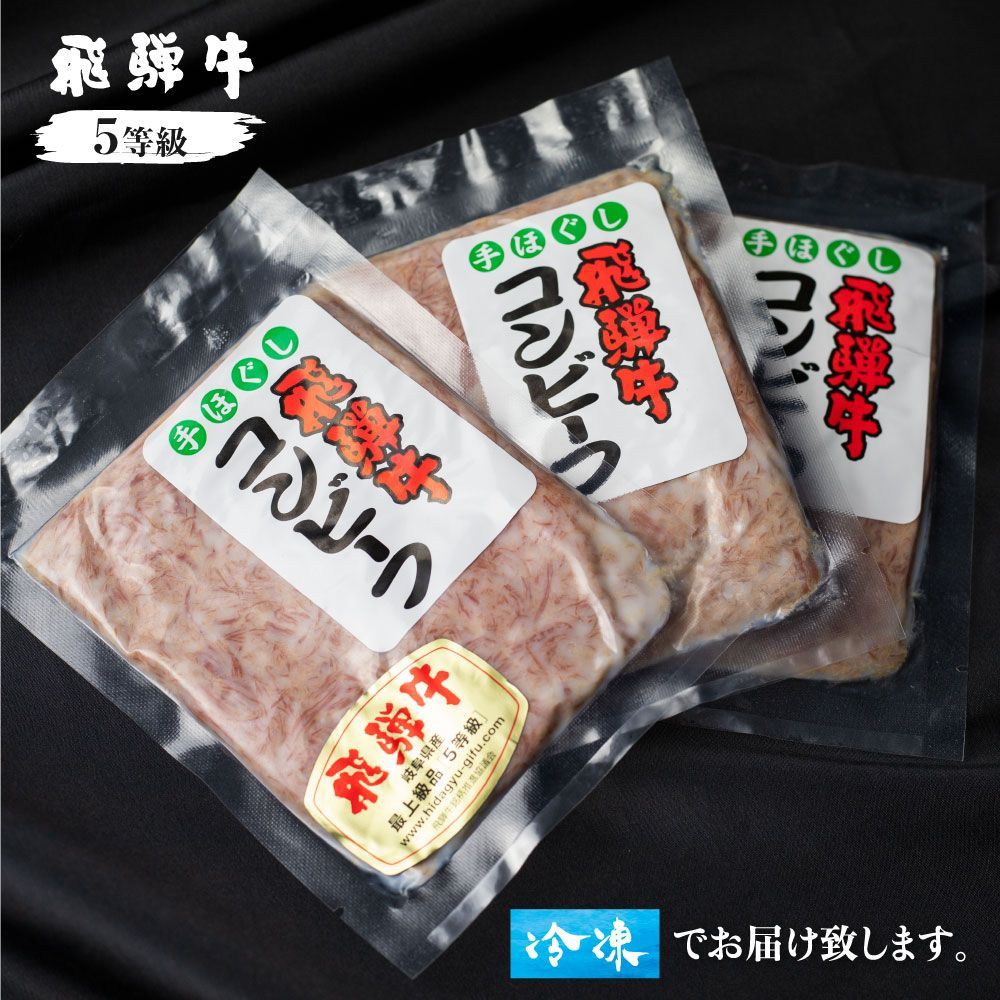 【ふるさと納税】＜8月から寄附額改定＞飛騨牛 コンビーフ 3個セット 肉の沖村 ご飯のお供 5等級使用[Q586] f212172-hida-10002060 岐阜県飛騨市 サンプル画像3
