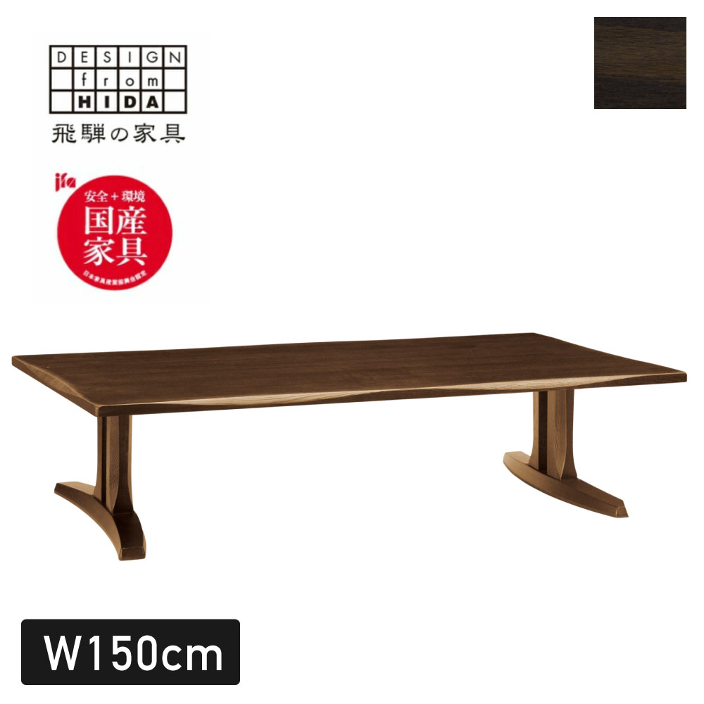 木楽 座卓 幅150cm オーク材 飛騨の家具 イバタインテリア 座卓 テーブル ちゃぶ台 リビングテーブル 居間 和室 開梱設置無料FT-50138