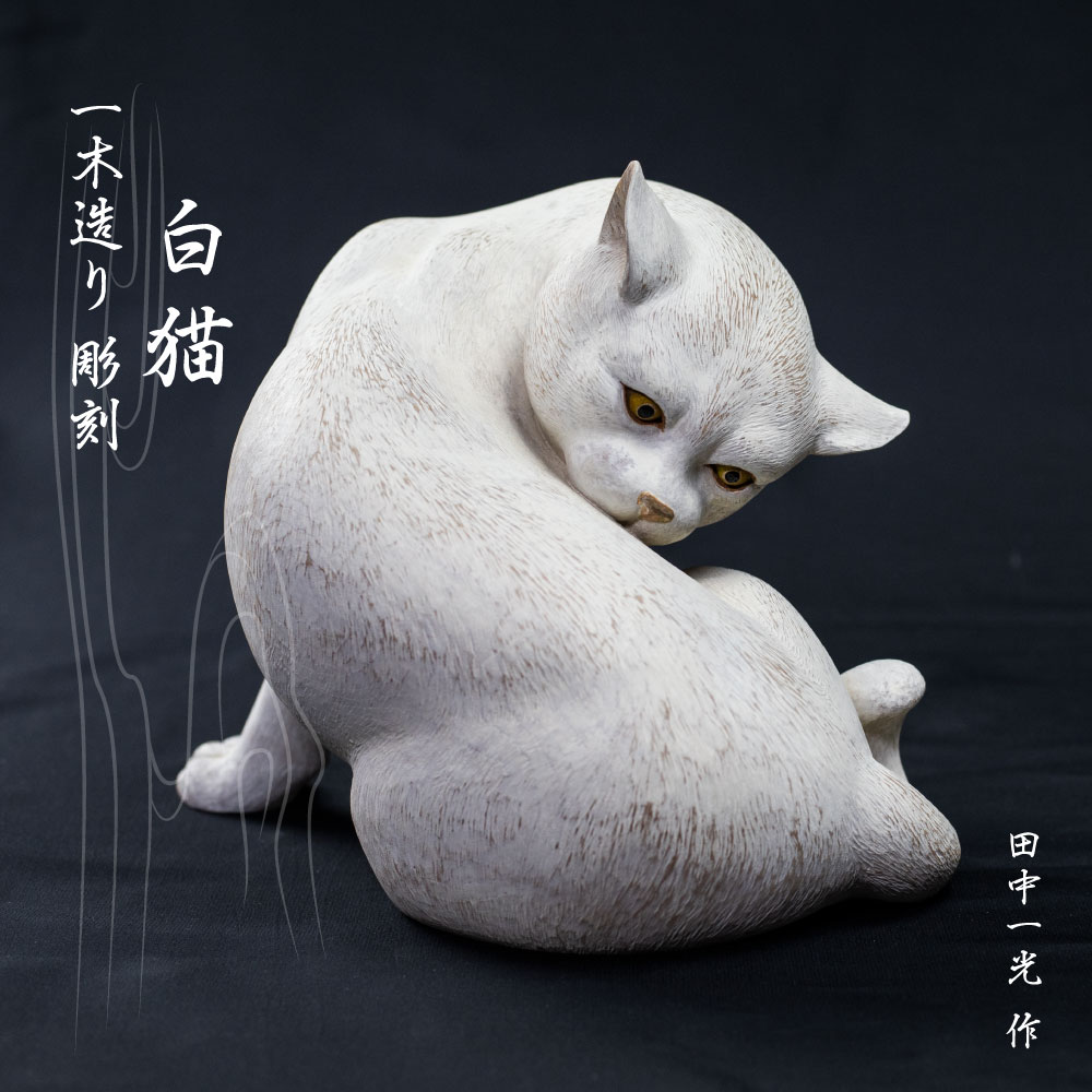 【ふるさと納税】一木造り彫刻 白猫 小 伝統工芸 工芸品 木彫り 彫刻 木製 職人 像 置物[Q955] 猫 ね...