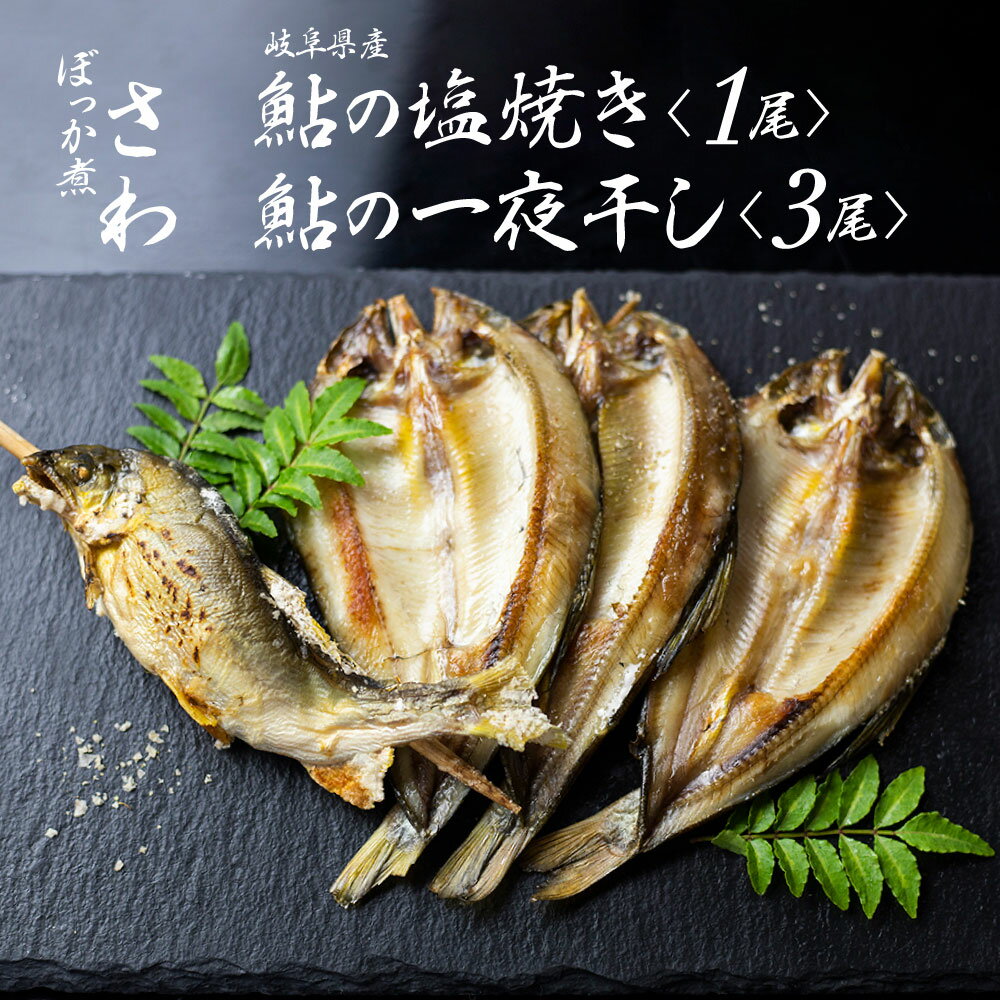 【ふるさと納税】鮎の塩焼きと鮎の一夜干しセット　あゆ アユ 鮎 岐阜県産 川魚 レンジでチン 簡単 お手軽[[Q712]《hida0307》