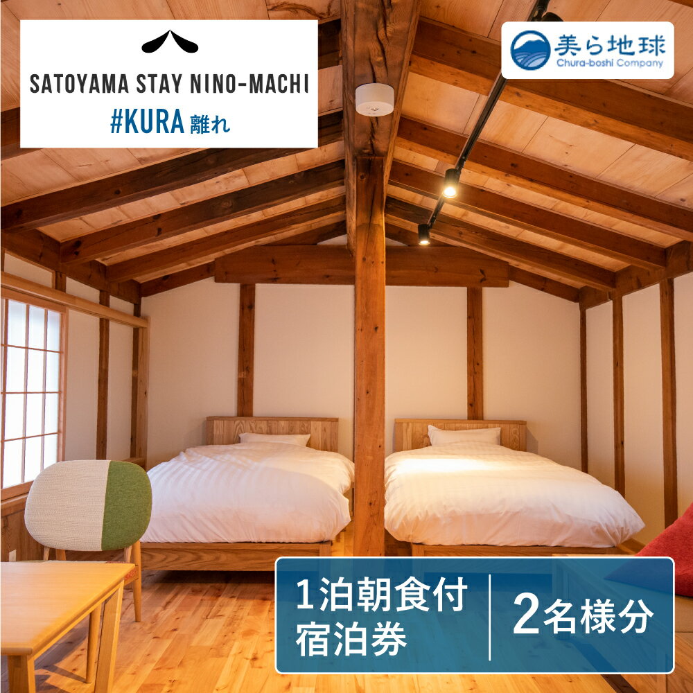 SATOYAMA STAY NINO-MACHI KURA宿泊券 朝食付き 1泊ペア宿泊券 飛騨古川 観光地[Q299]127000円