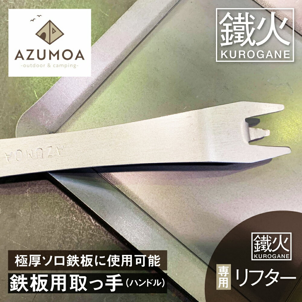 16位! 口コミ数「5件」評価「5」【AZUMOA -outdoor & camping-】 鉄板リフター　鉄板用取っ手 ハンドル 持ち手 掴み 極厚鉄板6mm対応 オプション･･･ 