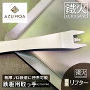 スポーツ・アウトドア人気ランク29位　口コミ数「5件」評価「5」「【ふるさと納税】【AZUMOA -outdoor & camping-】 鉄板リフター　鉄板用取っ手 ハンドル 持ち手 掴み 極厚鉄板6mm対応 オプション アウトドア BBQ[Q1707]」