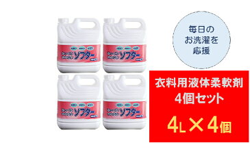 【ふるさと納税】衣料用液体柔軟剤4個セット 【雑貨・日用品】