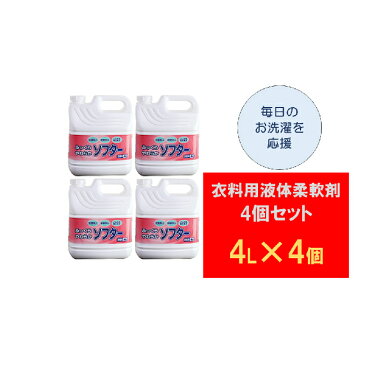 【ふるさと納税】衣料用液体柔軟剤4個セット 【雑貨・日用品】