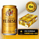 【ふるさと納税】T0001-1606　【定期便 6回】エビスビール350ml×1箱(24缶)