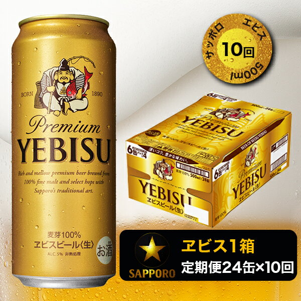 【ふるさと納税】 ビール サッポロ エビス サッポロビール 焼津 【定期便 10回】 エビスビール 500ml×1箱(24缶) T0005-2110