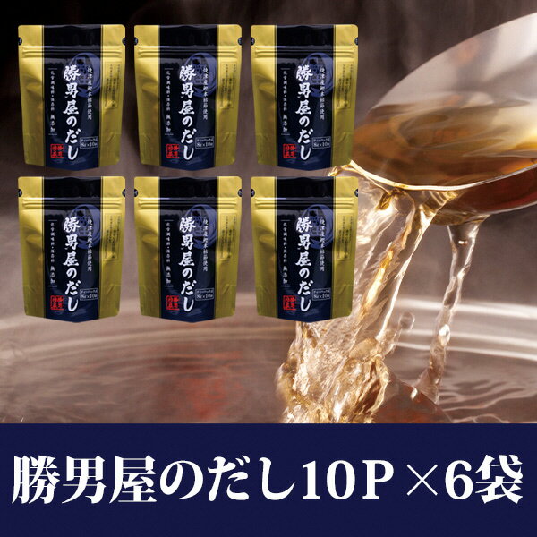 かつお 鰹節 小袋 だし 焼津 【水産庁長官賞受賞商品】勝男屋のだし 10袋入×6袋 a10-158