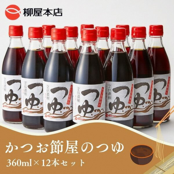 調味料(めんつゆ)人気ランク15位　口コミ数「1件」評価「5」「【ふるさと納税】 かつお 鰹節 万能つゆ 焼津 360ml×12本 かつお節屋のつゆ a10-364」