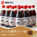 2位! 口コミ数「1件」評価「5」 かつお 鰹節 万能つゆ 焼津 360ml×12本 かつお節屋のつゆ a10-364