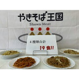 【ふるさと納税】 レンジで簡単! 冷凍調理済焼麺セット 19食 a10-405