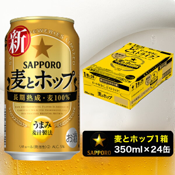【ふるさと納税】 ビール サッポロビール 焼津 サッポロ 麦とホップ 350ml×24本(1箱) a11-061