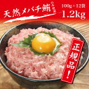 【ふるさと納税】a10-507　メバチ まぐろ のみ使用！！ネギトロ1.2kg（100g×12袋）