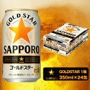 【ふるさと納税】a10-518 【サッポロビール】 ゴールド