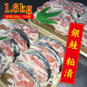 【ふるさと納税】a10-528　銀鮭 粕漬 約1.6kg 厚切り 16切！ （1切 約100g）
