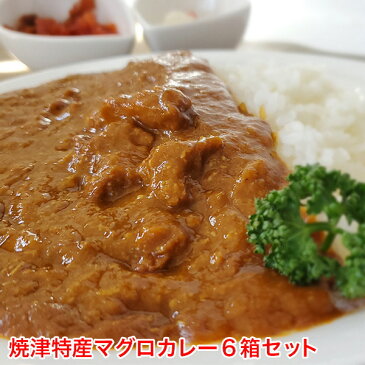 【ふるさと納税】a10-578 マグロ カレー 南鮪 ミナミマグロ カブト まるごと