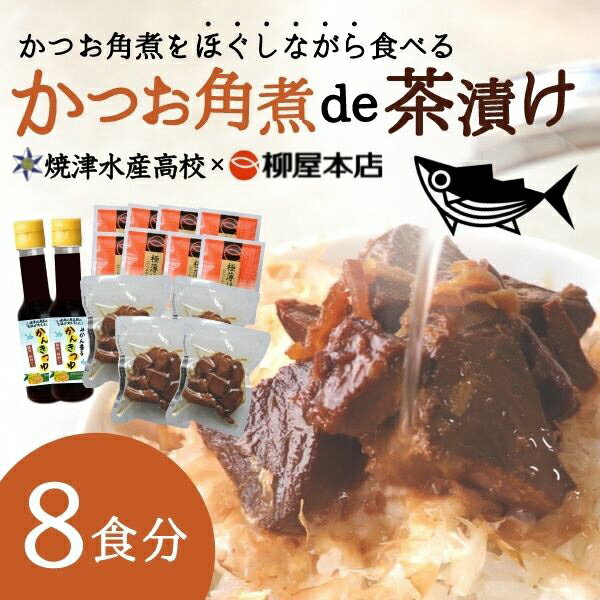 【ふるさと納税】a10-759　かつお角煮 de 茶漬け柳屋本店×焼津水産高校 コラボ