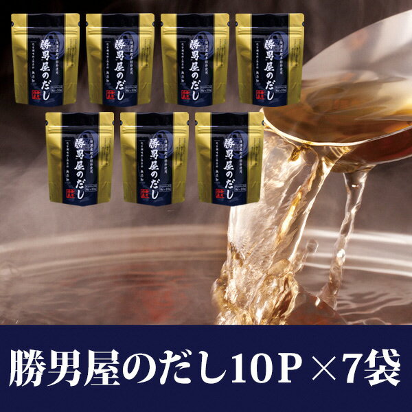 調味料(だし)人気ランク4位　口コミ数「30件」評価「4.77」「【ふるさと納税】 かつお 鰹節 だし パック 焼津 小袋 だし 専門店 勝男屋 本枯れ 鰹 出汁 7袋 a11-015」