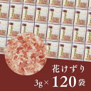 製品仕様 名称 花けずり 120袋(a12-014) お礼品内容 花けずり：3g×40袋×3 期限表示 [賞味期限]製造より20ヶ月 産地 【製造】焼津市内 発送方法 常温 お礼品説明 小袋タイプの花けずりは、おだしやトッピングに幅広くお使いいただける普段使いにぴったりの品です。1ケ40袋入りですが、10袋ずつの個包装にもなっていますので、ちょっとしたお使い物にもご利用いただけます。 注意事項 製造者 提供：株式会社柳屋本店（焼津市東小川二丁目1番10号） ・ふるさと納税よくある質問はこちら ・寄附申込みのキャンセル、返礼品の変更・返品はできません。あらかじめご了承ください。&nbsp;