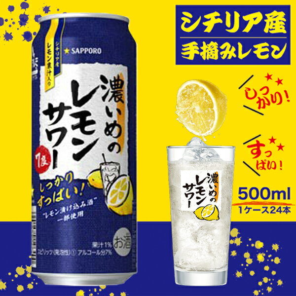 【ふるさと納税】 サッポロビール 濃いめ レモンサワー サッポロ 焼津 チューハイ sapporo すっぱい 500ml×24本 a13-015