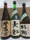 【ふるさと納税】 酒 地酒 3種 セット 焼津 720ml×3本 瓶 静岡県産 誉富士 天虹 喜平 地酒3本セット a16-095(4)