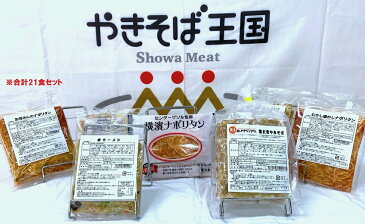【ふるさと納税】a15-364 レンジで簡単! やきそば王国セット 21食
