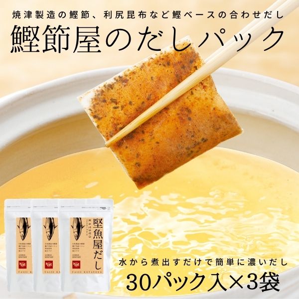 【ふるさと納税】a15-445 鰹節屋 の だしパック(8g×30パック)×3袋