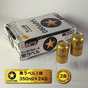 【ふるさと納税】a16-010 サッポロ 生 ビール 黒ラベ